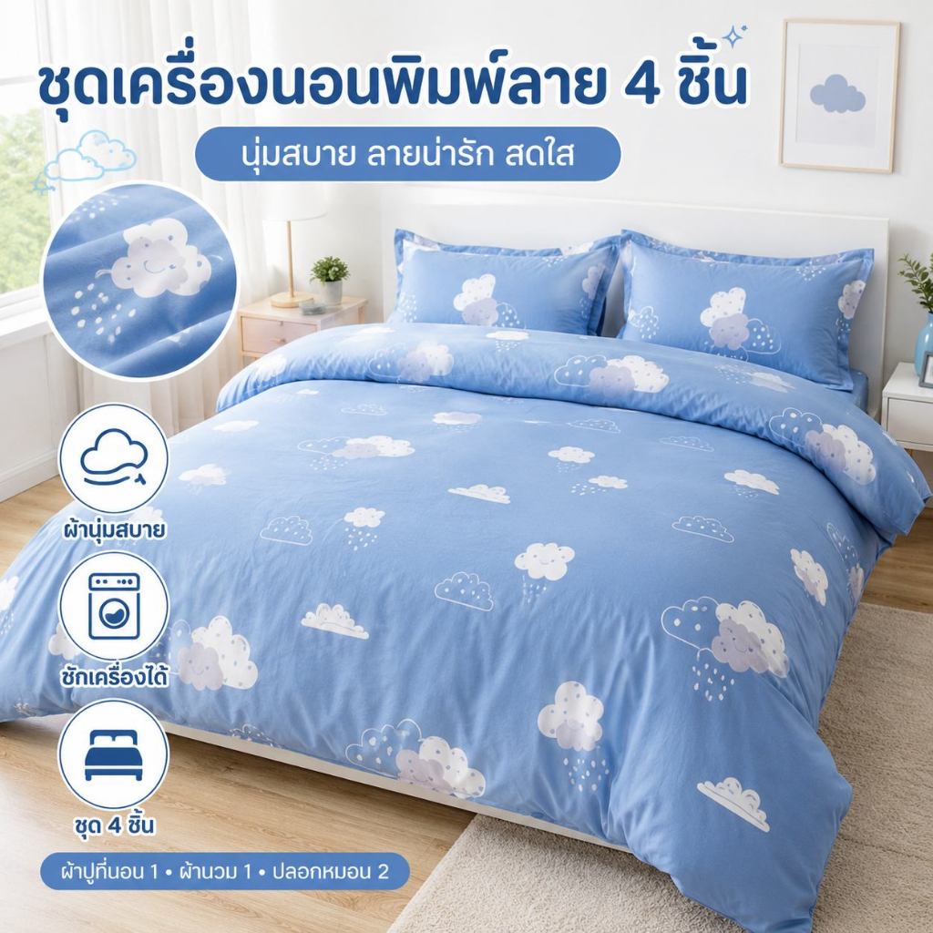 ชุดผ้าปูที่นอน 4 ชิ้น 3.5/5/6 ฟุต ลายพิมพ์สวยงาม ผ้านุ่ม ระบายอากาศดี ประกอบด้วย ผ้าปูที่นอน+2 ปลอกหมอน+ผ้านวม