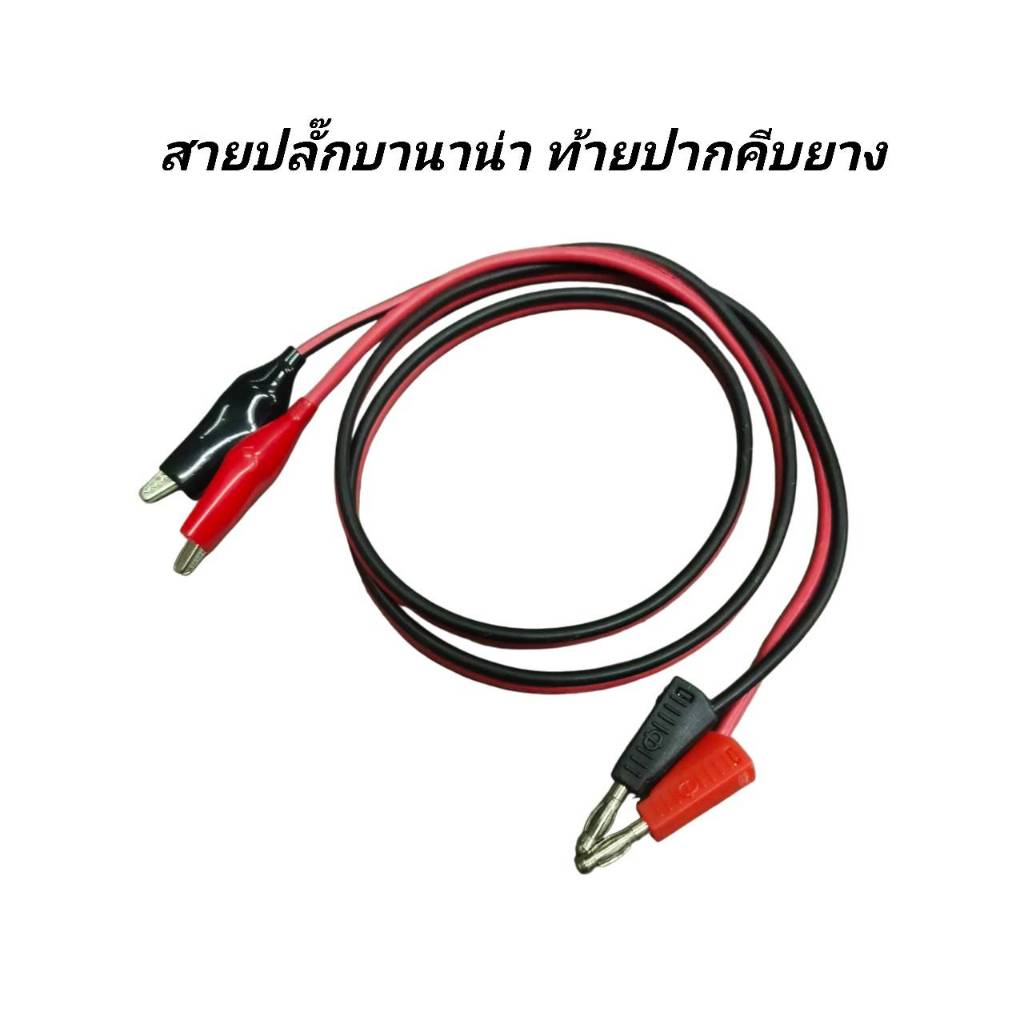 สายปลั๊กกล้วย ท้าย ปากคีบหุ้มยาง BANANA PLUG สาย 3 มม. ยาว 1 ม.สายทดสอบไฟฟ้า ปลั๊กกล้วย