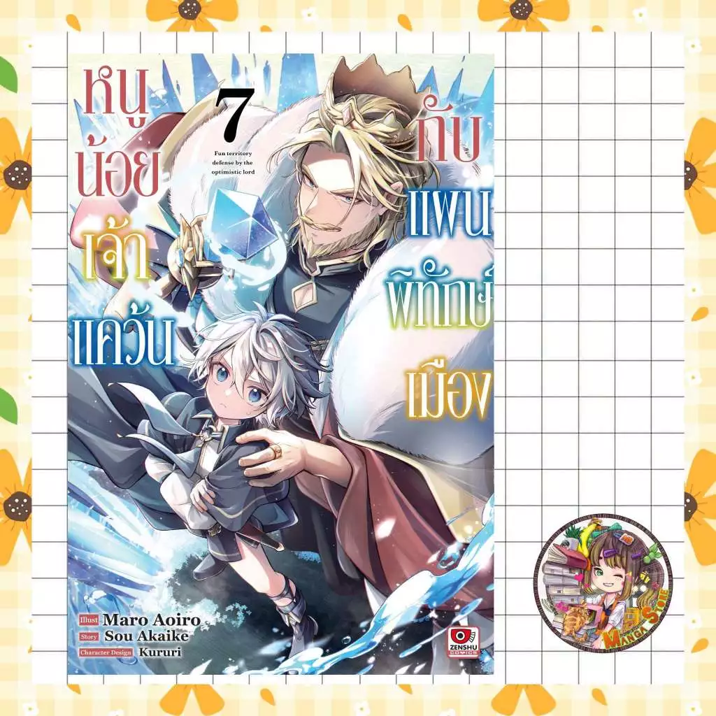 หนูน้อยเจ้าแคว้นกับแผนพิทักษ์เมือง เล่ม 1-7 มือ1