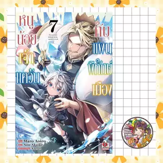 หนูน้อยเจ้าแคว้นกับแผนพิทักษ์เมือง เล่ม 1-7 มือ1