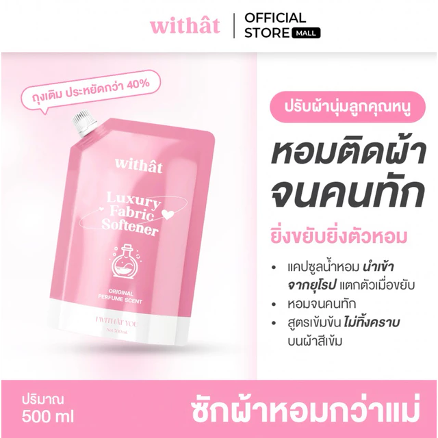 พร้อมส่ง น้ำยาปรับผ้านุ่ม Withât น้ำยาปรับผ้านุ่มสูตรเข้มข้น น้ำยาผ้าหอม