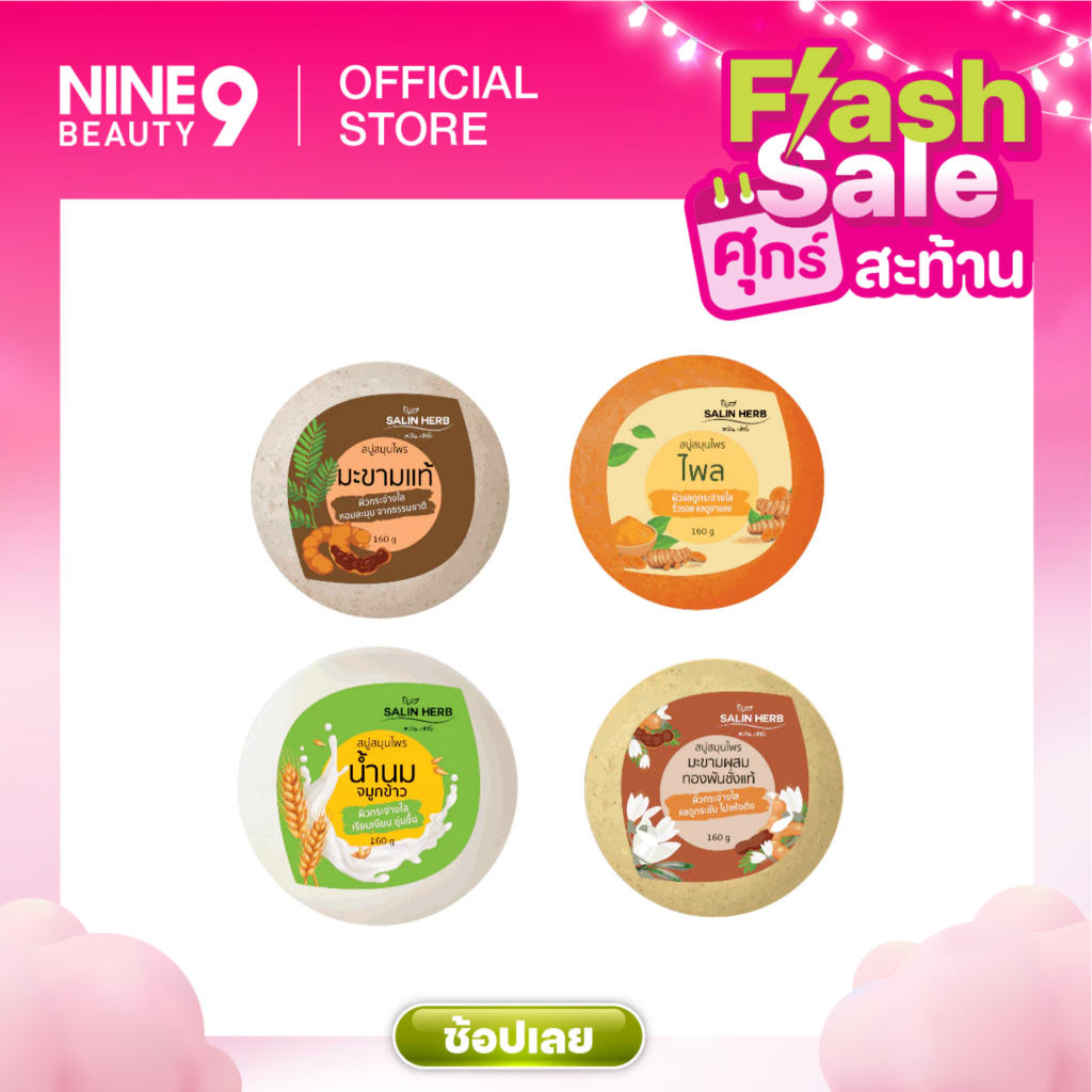 SALIN HERB HERBAL SOAP 160 g สลินเฮิร์บสบู่สมุนไพร 160 กรัม