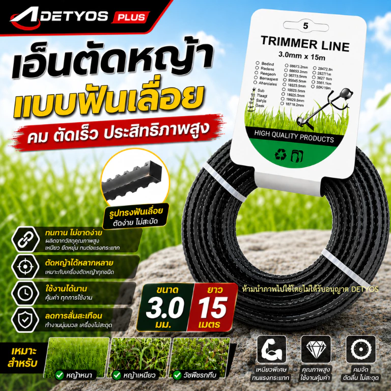 เอ็นฟันเลื่อย เอ็นตัดหญ้า ฟันฉลาม 3.0 มม. 15 เมตร เหนียว ทน ขาดยาก ตัดไว สำหรับเครื่องตัดหญ้าทุกรุ่น
