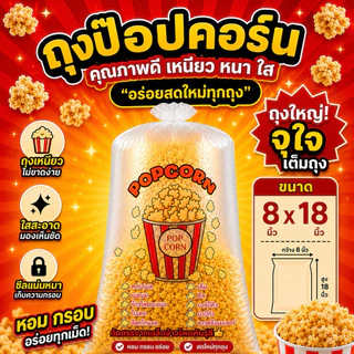 ถุงป๊อปคอร์น HDPE Food Grade 7x18 8x18 9x18 นิ้ว ถุงใสเหนียว สำหรับป๊อปคอร์น
