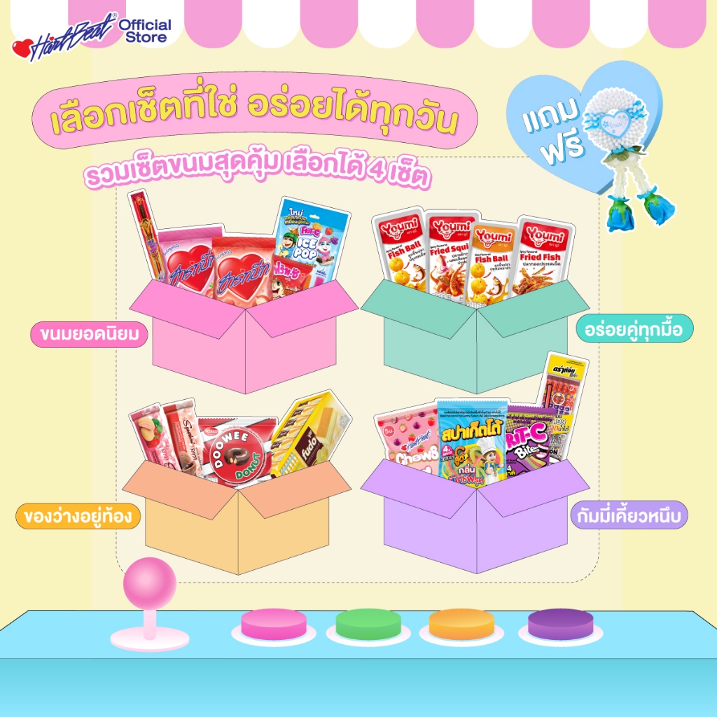 รวมเซ็ตขนมสุดคุ้ม เลือกได้ 4 เซ็ต เลือกเซ็ตที่ใช่ อร่อยได้ทุกวัน