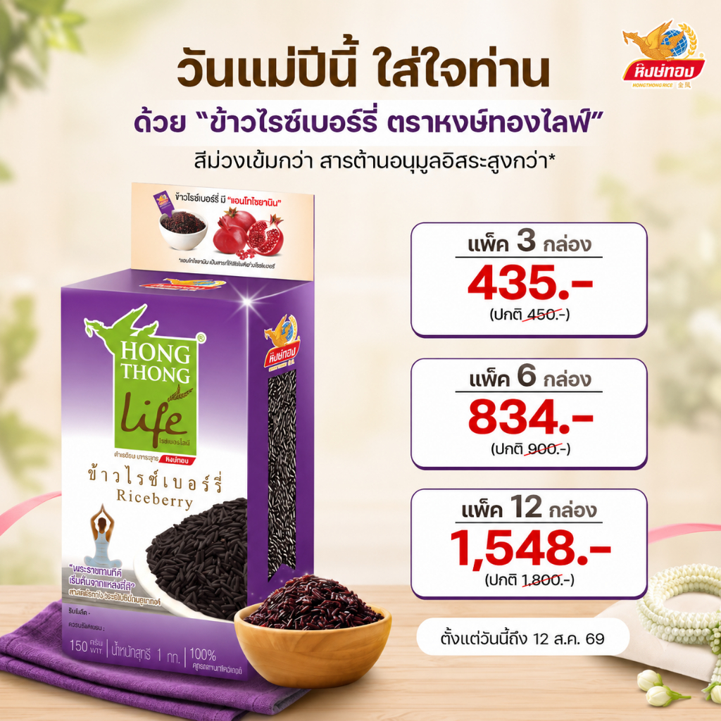 หงษ์ทองไลฟ์ ข้าวไรซ์เบอร์รี่ Organic ขนาด 1 กิโลกรัม (6 กล่อง)R6