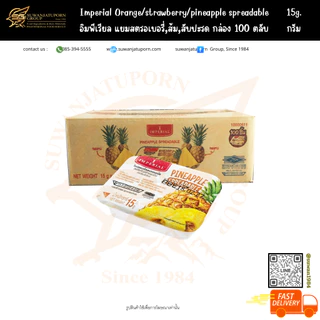 อิมพีเรียล แยมสตรอเบอรี่, ส้ม, สับปะรด (1 กล่อง มี 100 ตลับ)