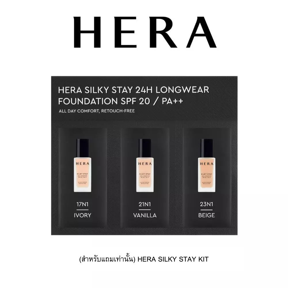 [NOT FOR SALE] HERA SILKY STAY KIT ของแถม งดจำหน่าย