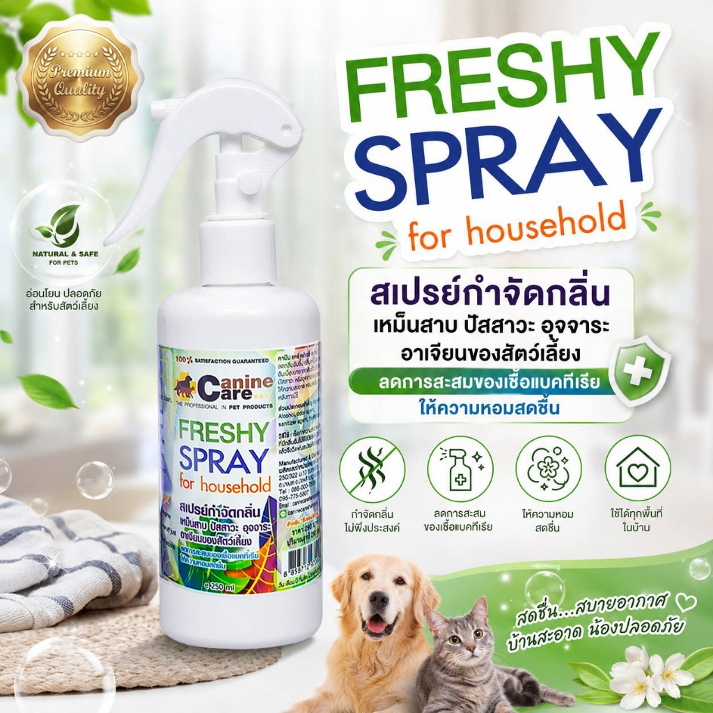 CANINE CARE คานีน แคร์ สเปรย์กำจัดกลิ่นที่เกิดจากสัตว์เลี้ยง ขจัดกลิ่นตัว เหม็นสาบ ปัสสาวะ อุจจาระ อาเจียน น้องหมาแมว