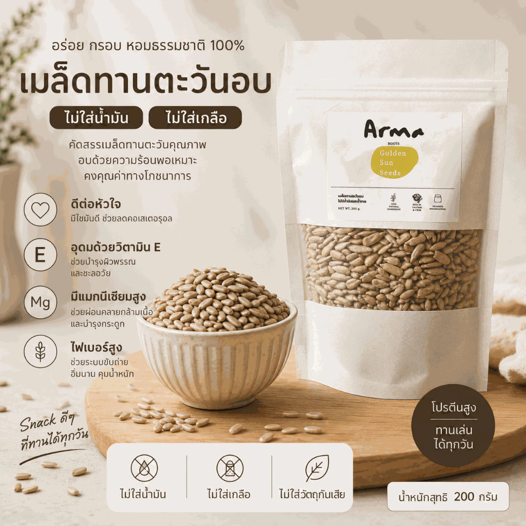 เมล็ดทานตะวันอบ พร้อมทาน ไม่ใส่น้ำมัน ไม่ใส่เกลือ โปรตีนสูง ไฟเบอร์สูง วิตามิน E 200 กรัม | ARMA ROOTS