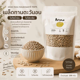 เมล็ดทานตะวันอบ พร้อมทาน ไม่ใส่น้ำมัน ไม่ใส่เกลือ โปรตีนสูง ไฟเบอร์สูง วิตามิน E 200 กรัม | ARMA ROOTS