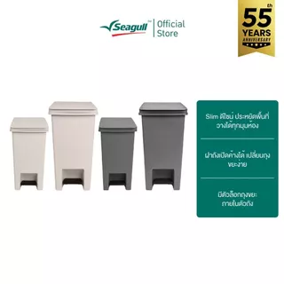 Seagull ถังขยะแบบเหยียบ ไทดี้ Tidy Pedal Bin มีให้เลือก 2 สี 2 ขนาด