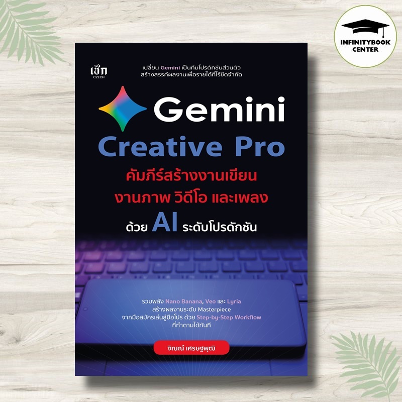 *หนังสือ Gemini Creative Pro คัมภีร์สร้างงานเขียน งานภาพ วิดีโอ และเพลง : Prompt Ai ปัญญาประดิษฐ์