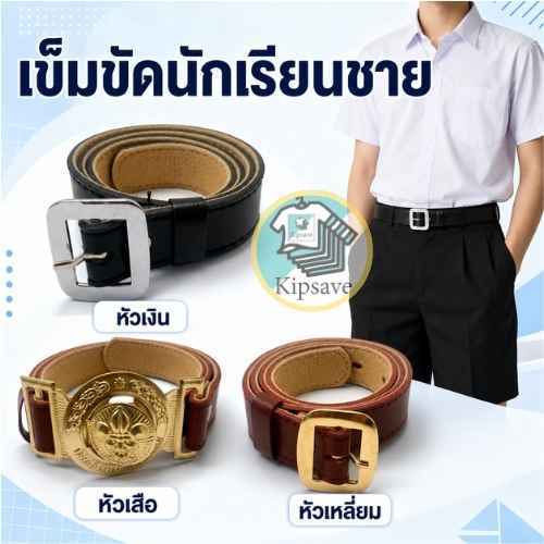 เข็มขัดนักเรียนชายสีน้ำตาล หัวเสือและหัวสี่เหลี่ยม คุณภาพดี พร้อมส่ง(TA)