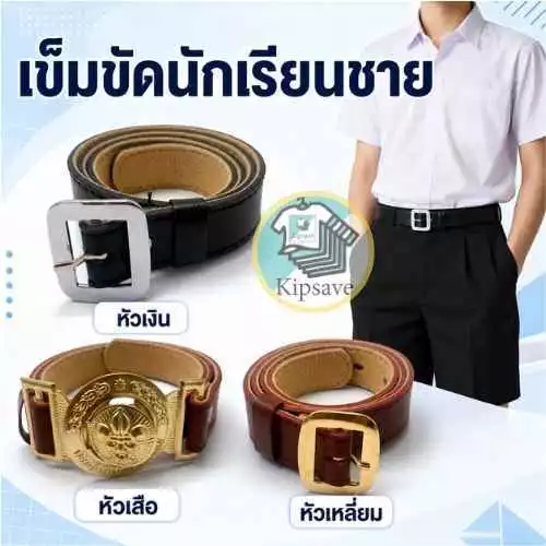 เข็มขัดนักเรียนชายสีน้ำตาล หัวเสือและหัวสี่เหลี่ยม คุณภาพดี พร้อมส่ง(TA)