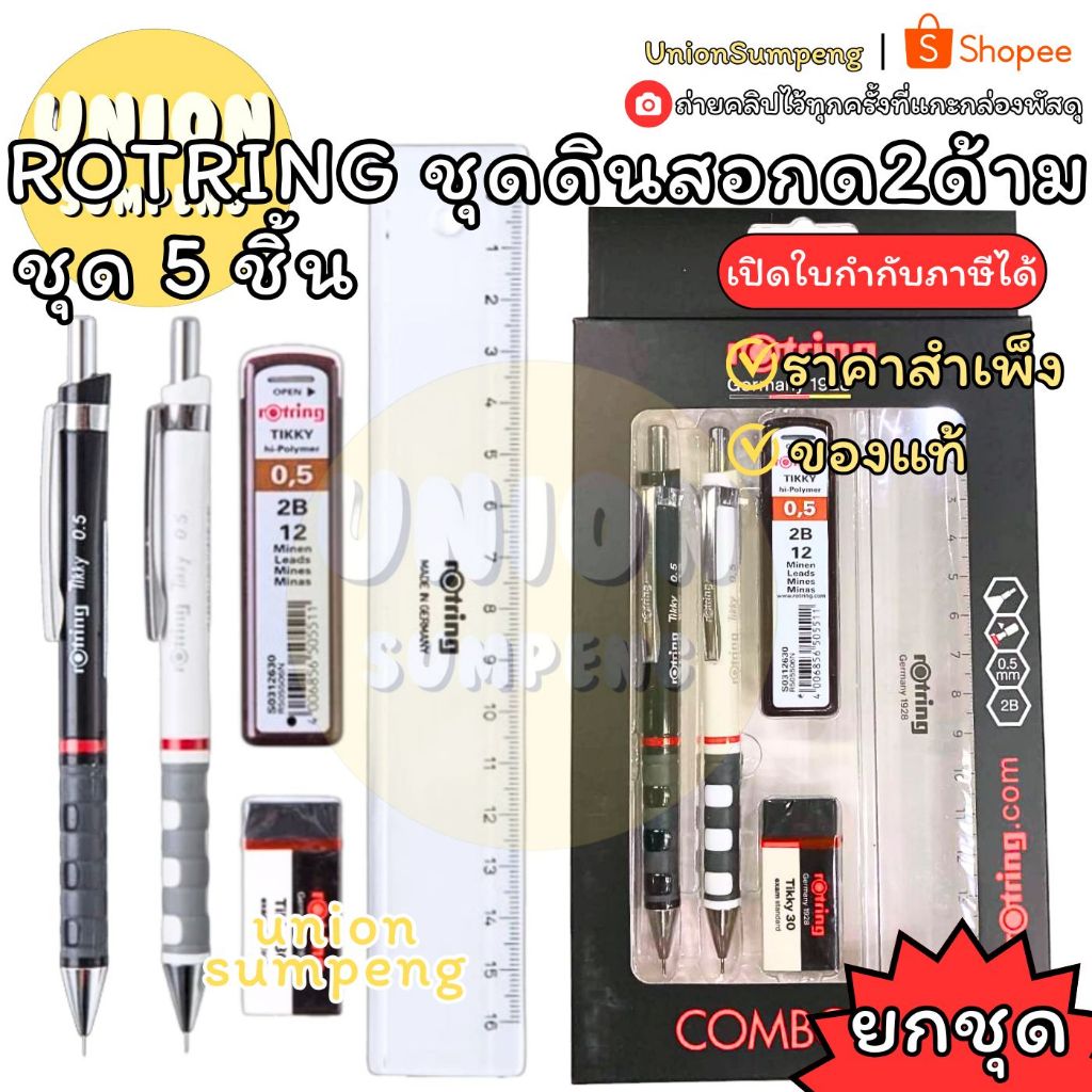 (USP) แท้/แถมฟรีไส้ดินสอ rotring ชุดดินสอกด2ด้าม ไส้ ยางลบ ไม้บรรทัด 0.5 + ไส้ดินสอ 2B Combo Set ชุดดินสอ รอตติ้ง