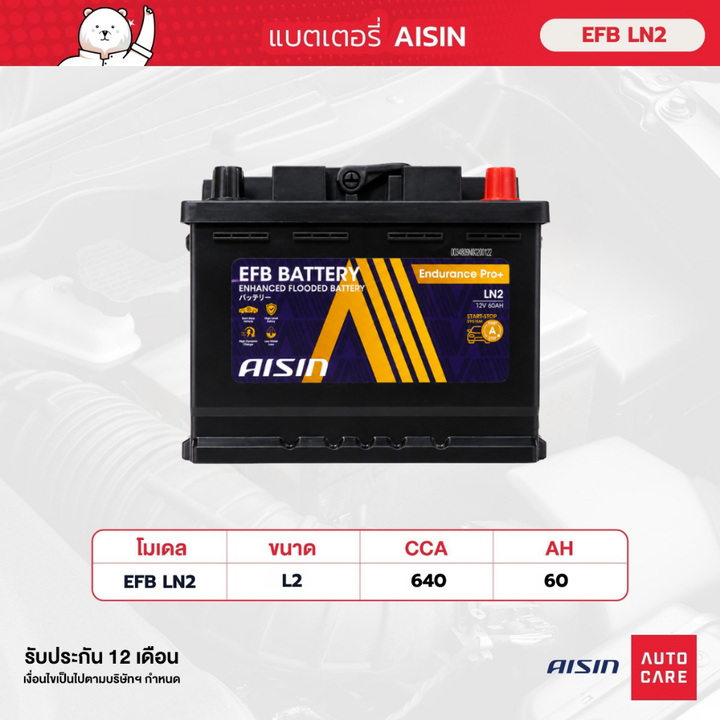 แบตเตอรี่ Aisin   EFB battery LN2  12V 60AH 640CCA