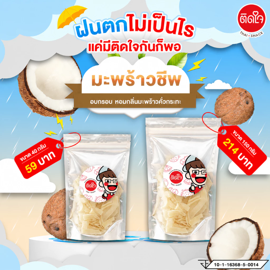 TidjaiThaisnack มะพร้าวชิพ อบกรอบ หอมกลิ่นมะพร้าวคั่วกระทะ ขนาด 40 กรัม หอมอร่อยโดนใจไม่อ้วน By ติดใจไทยสแน็ค