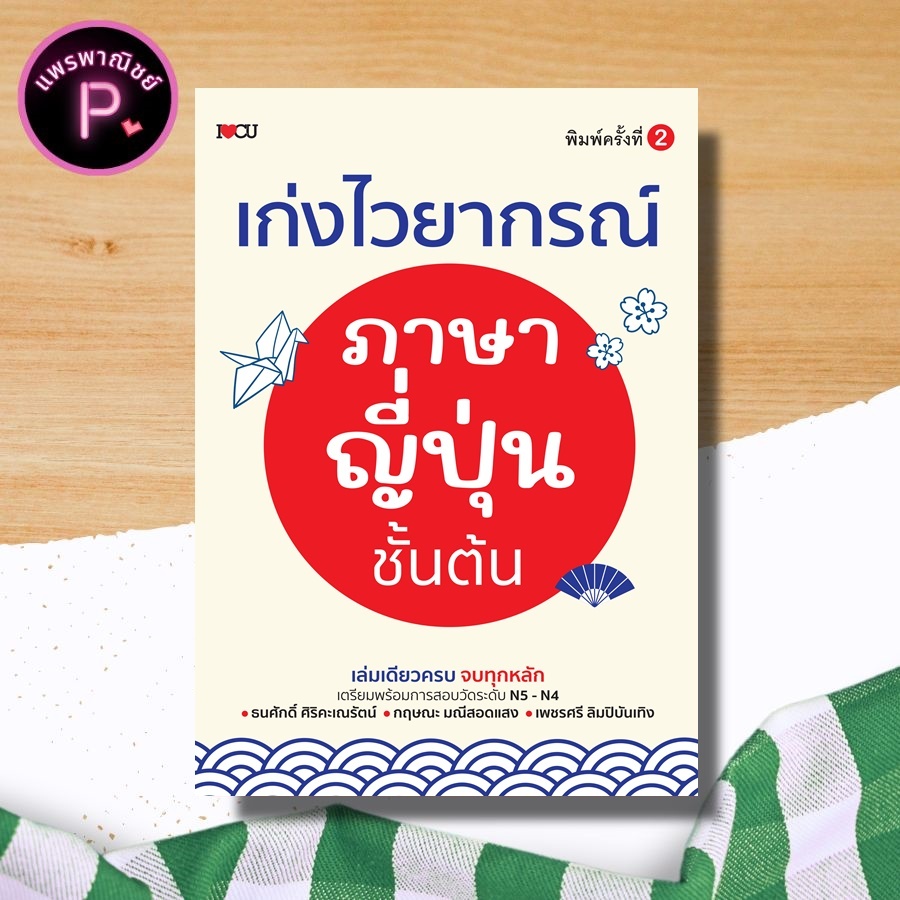 หนังสือ เก่งไวยากรณ์ภาษาญี่ปุ่นชั้นต้น (พิมพ์ครั้งที่ 2) : ภาษาศาสตร์ ภาษาญี่ปุ่น N4 N5
