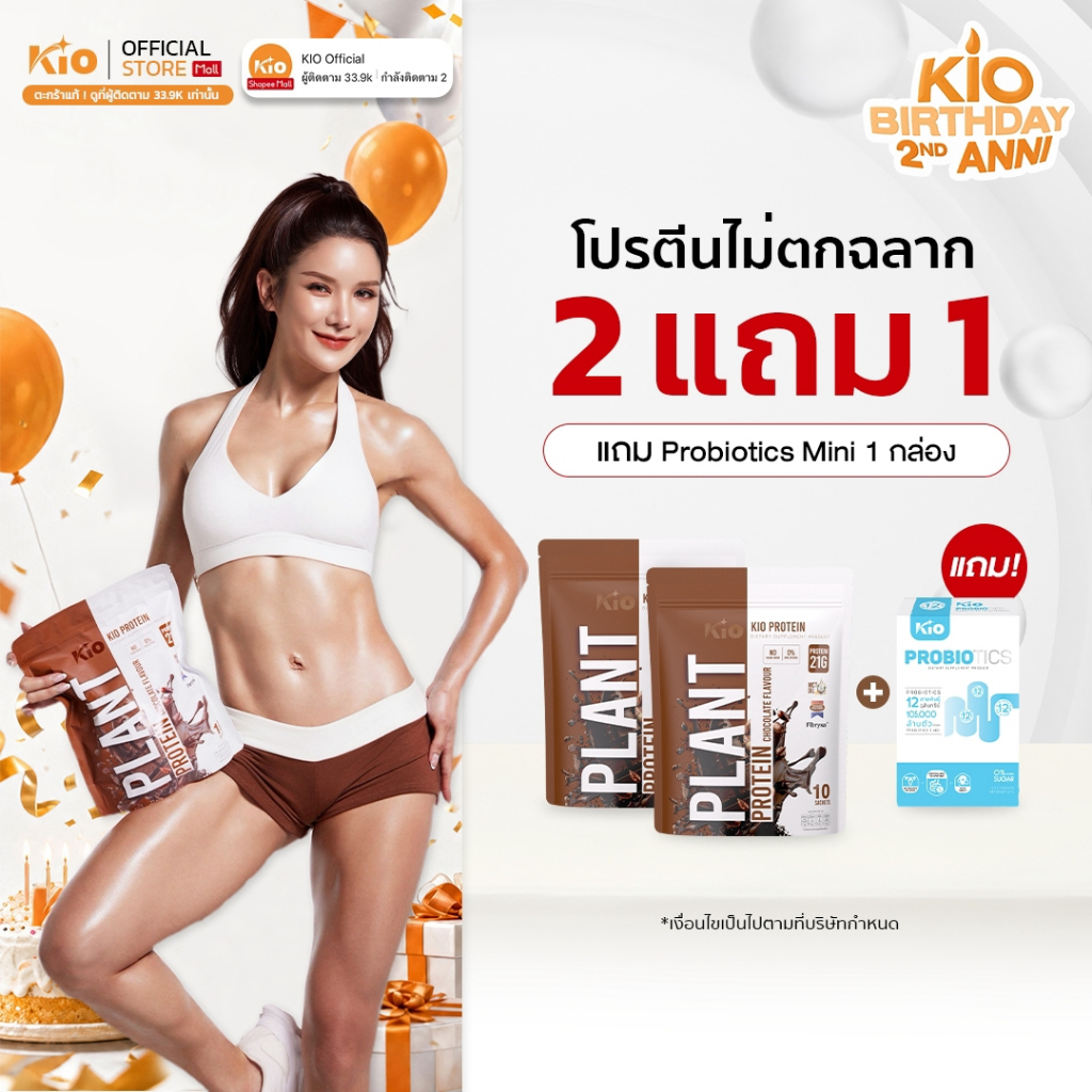 KIO Protein Chocolate 2 ห่อ แถม KIO Probiotics  Mini 1 กล่อง  PTC2PBM1