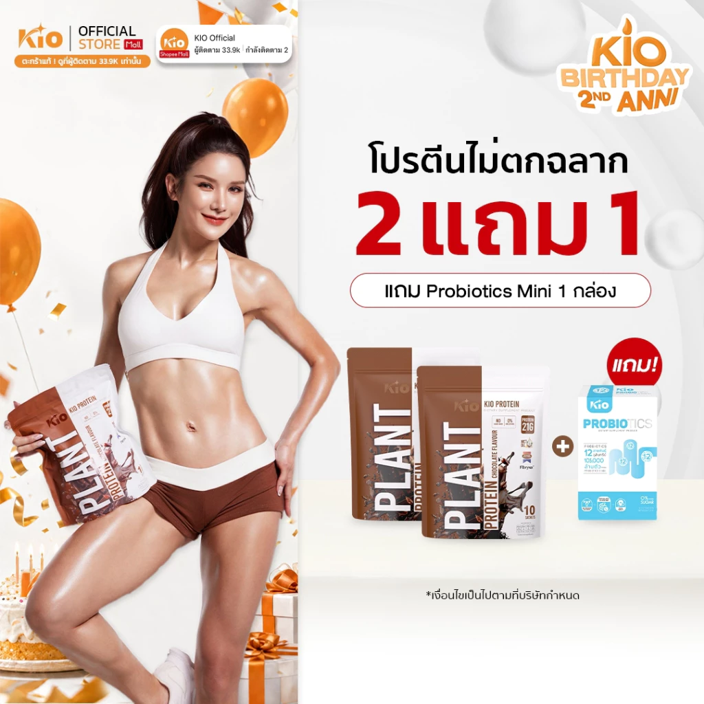 KIO Protein Chocolate 2 ห่อ แถม KIO Probiotics Mini 1 กล่อง PTC2PBM1