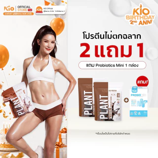 KIO Protein Chocolate 2 ห่อ แถม KIO Probiotics Mini 1 กล่อง PTC2PBM1