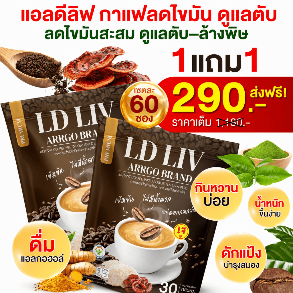 LD Coffee อาราบิกา 🍄‍🟫สูตรสารสกัด ไม่ง่วง ลดพุง เห็ดหลินจือ [ MMC99_บริษัท Official Storeของแท้100% ]
