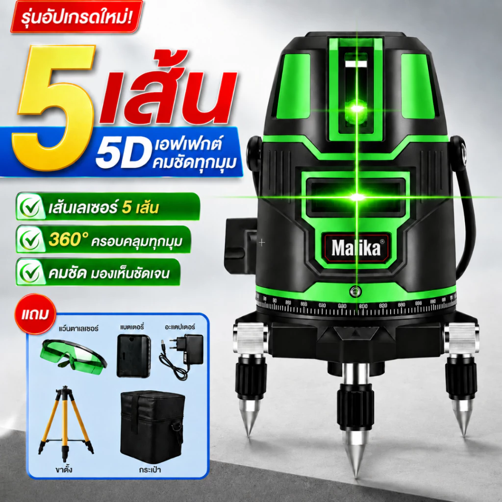 5D ระดับเลเซอร์ เครื่องวัดระดับเลเซอร์ 2/5 เส้น 360 องศา เลเซอร์สีเขียว เลเซอร์วัดระดับ พร้อมกล่องเครื่องมือ