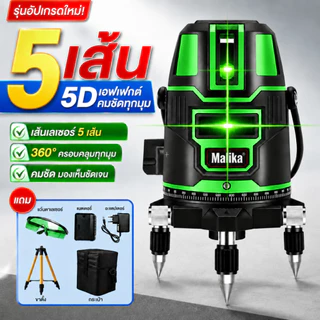5D ระดับเลเซอร์ เครื่องวัดระดับเลเซอร์ 2/5 เส้น 360 องศา เลเซอร์สีเขียว เลเซอร์วัดระดับ พร้อมกล่องเครื่องมือ
