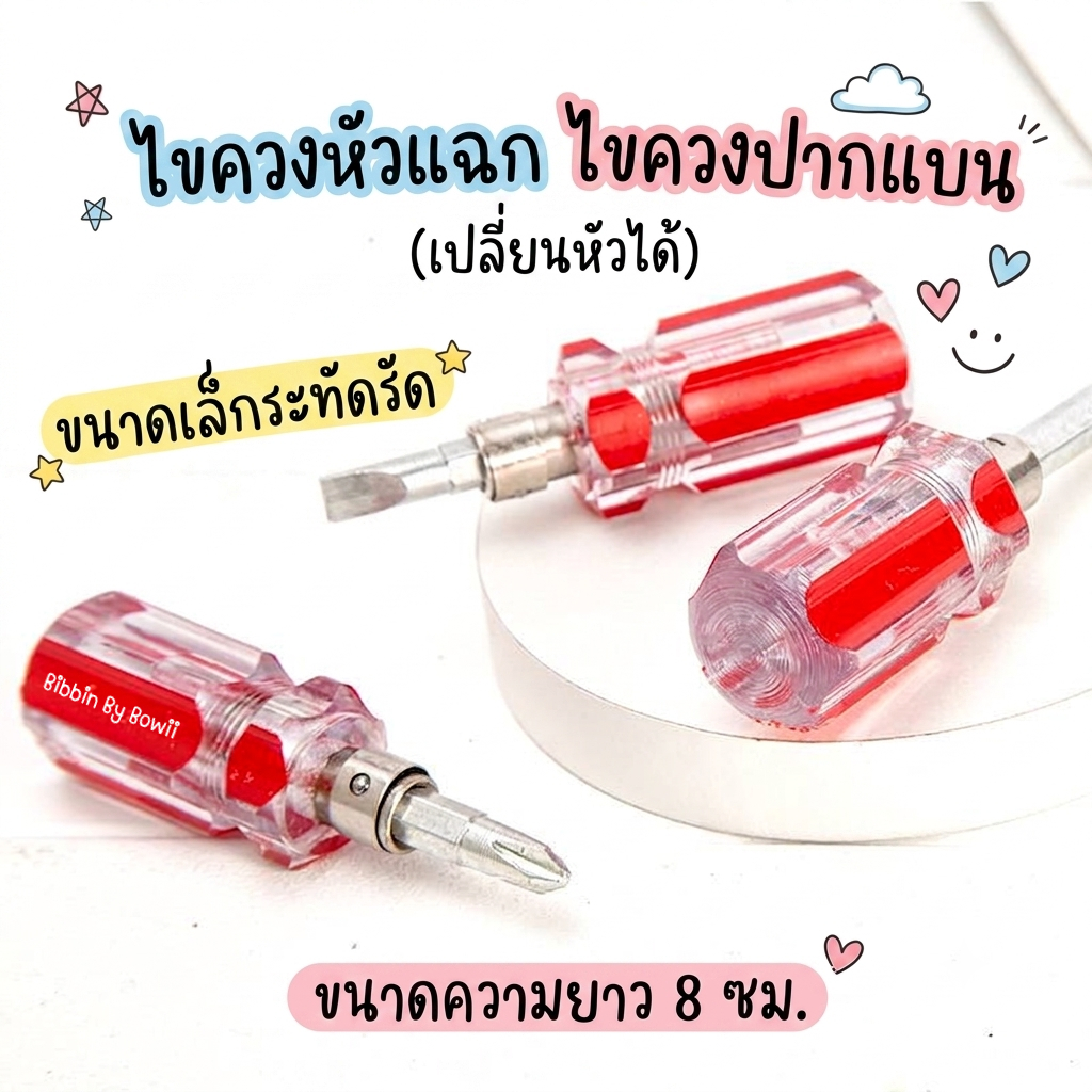 ไขควงแฉก ขนาดเล็ก ความยาว 8 ซม. เปลี่ยนหัวได้