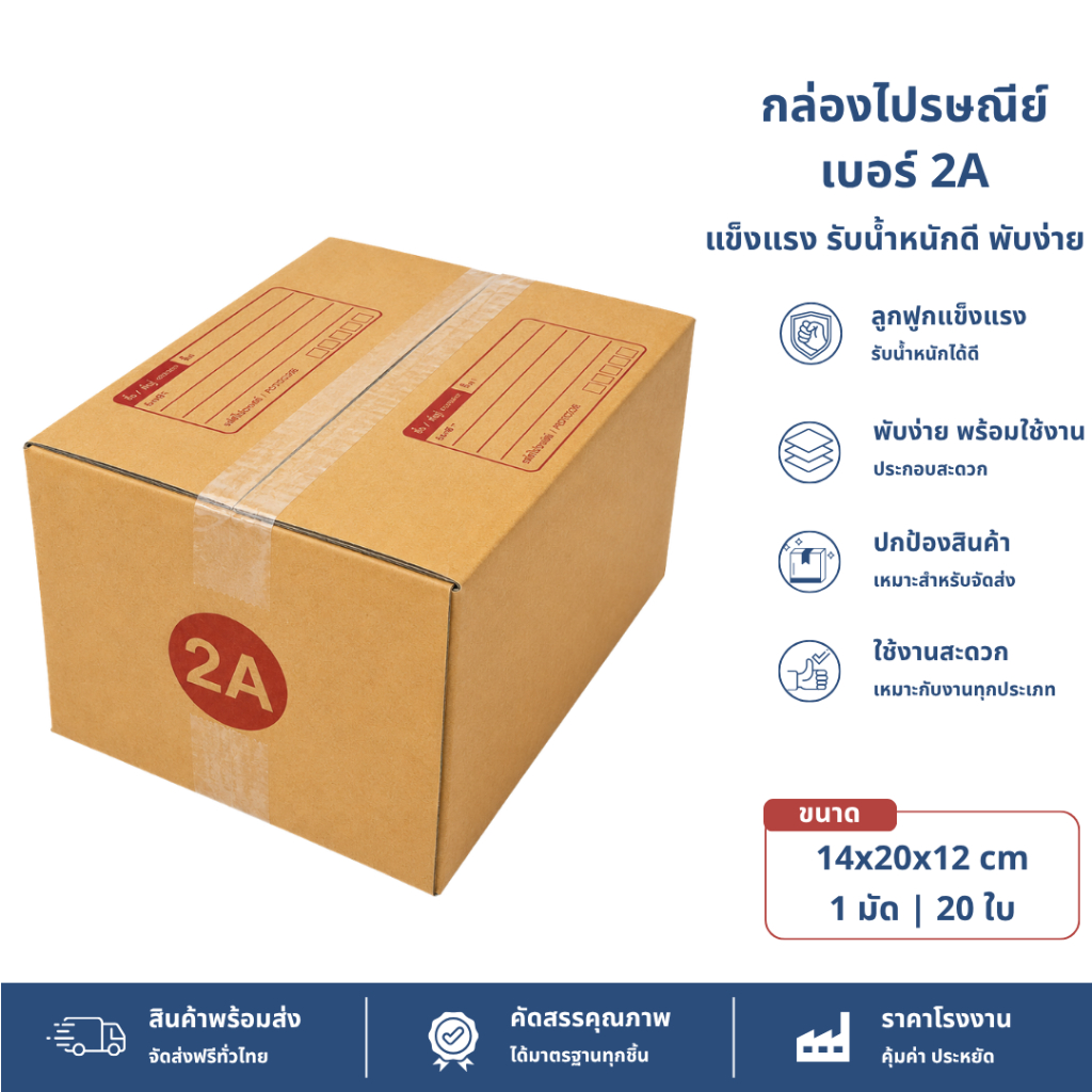 (20ใบ) กล่องพัสดุเบอร์ 2A【ขนาด 14x20x12 cm】 กล่องไปรษณีย์ packing box แพคเกจกระดาษ ลังกระดาษ ลังพัสดุ