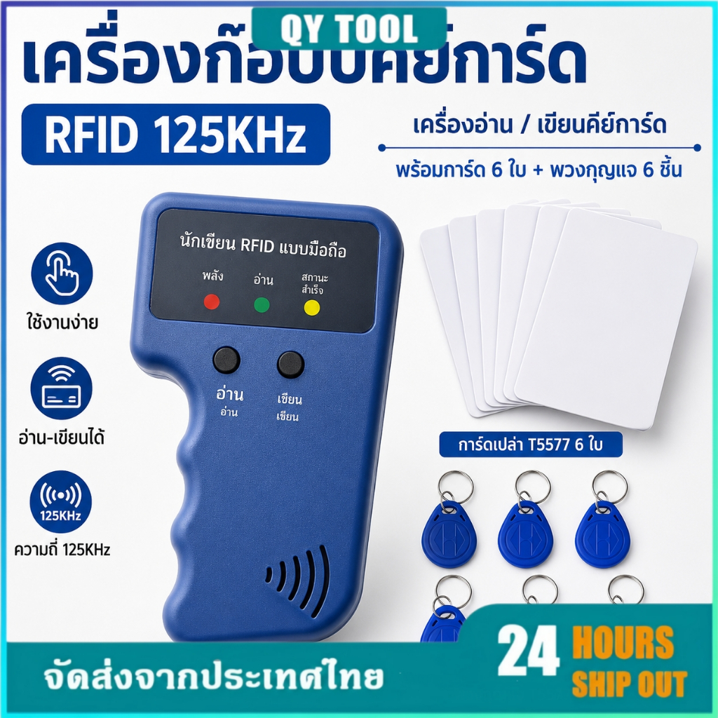 เครื่อง COPY คีย์การ์ด 125Khz, Clone คีย์การ์ด, เครื่องคัดลอกบัตรคีย์การ์ด แถม บัตรทำสำเนา 6ใบ