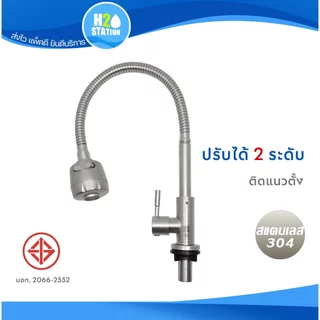ก๊อกอ่างล้างจาน สแตนเลส 304 (ดันคอได้อิสระ) ก๊อกซิงค์เคาน์เตอร์ ก๊อกน้ำ
