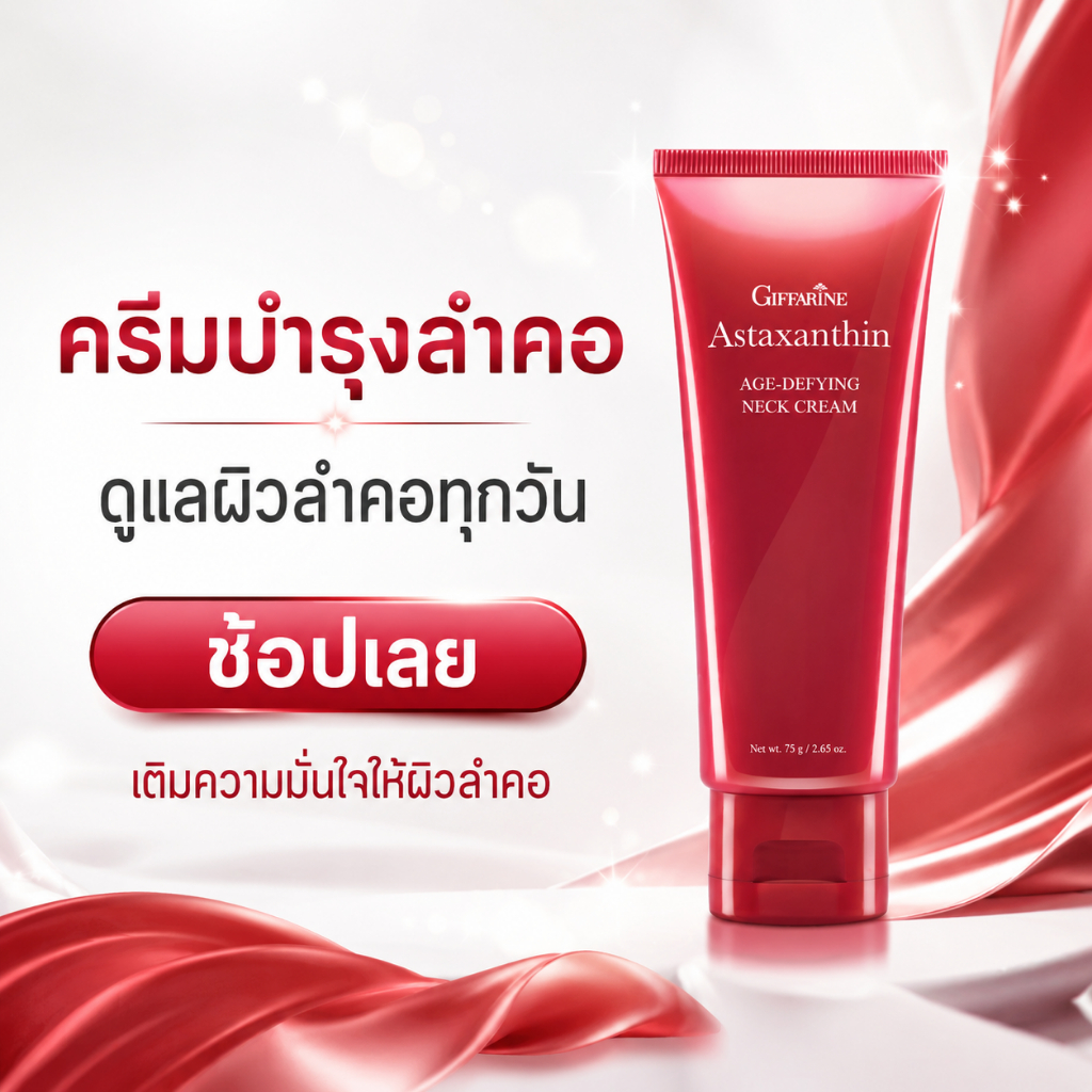 ครีมบำรุงผิวคอ GIFFARINE Astaxanthin Age-Defying Neck Cream แอสตา คอลลาเจน ไฮยาลูรอน 75 กรัม