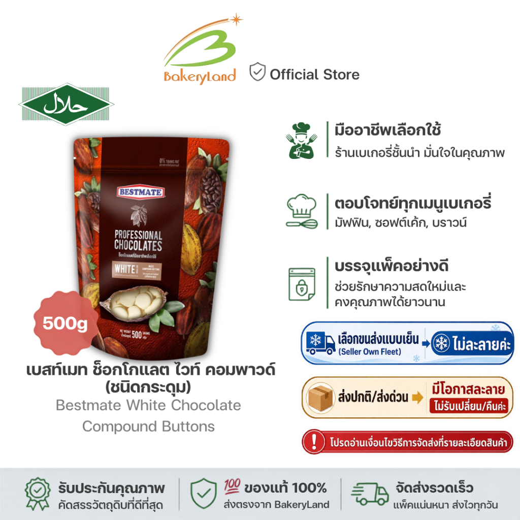 BESTMATE เบสท์เมท ช็อกโกแลต ไวท์ คอมพาวด์ (ชนิดกระดุม) 500 กรัม