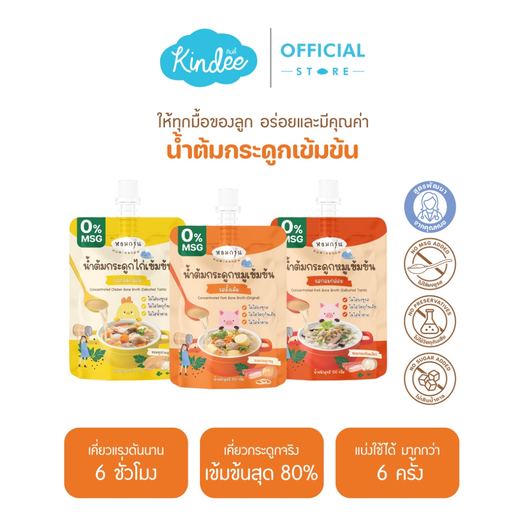 หอมกรุ่น - น้ำต้มกระดูกหมูเข้มข้น เครื่องปรุงรสเด็ก ไม่ใส่น้ำตาลและผงชูรส สำหรับเด็ก 1 ขวบขึ้นไป ใช้ 1ช้อน/น้ำ 1 ลิตร