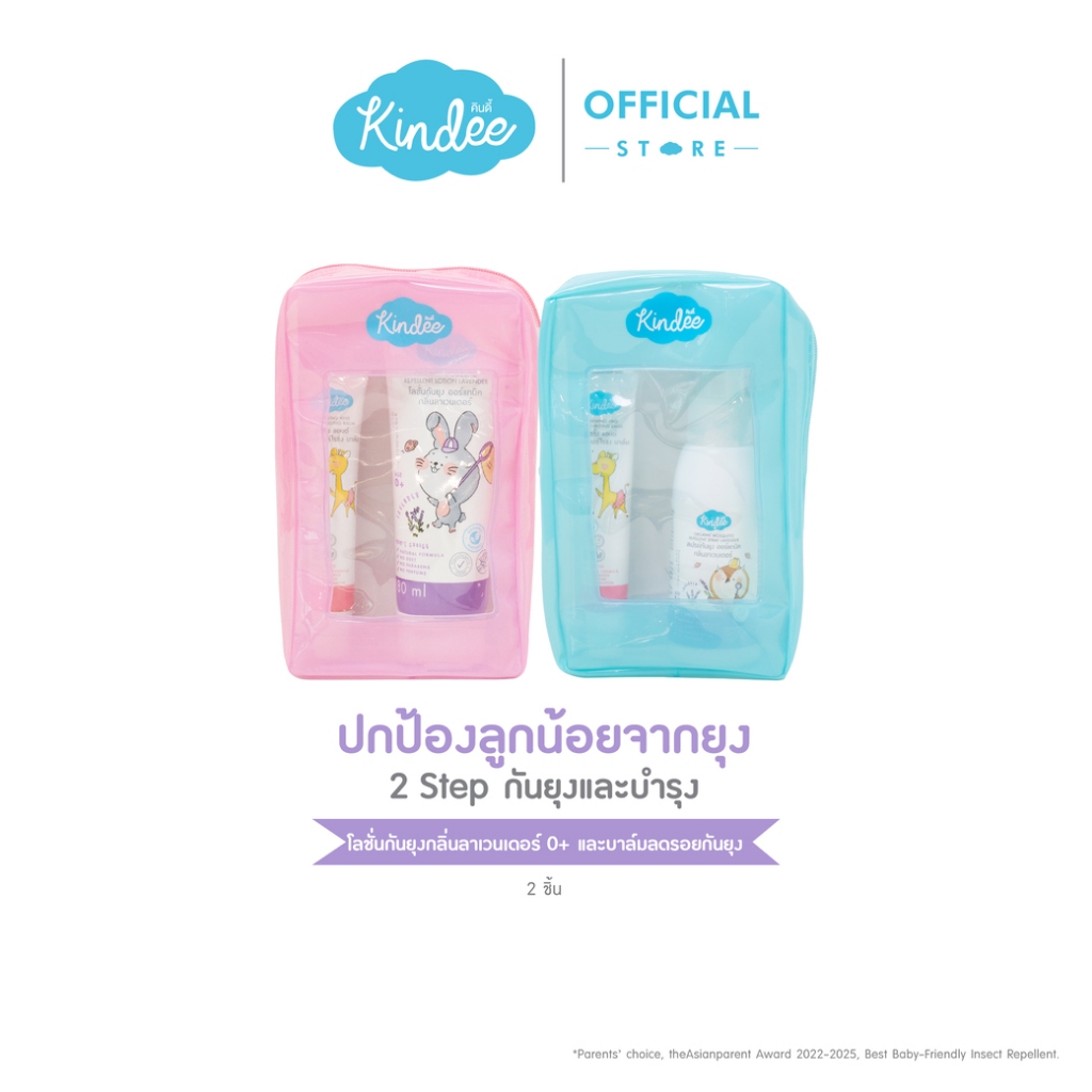Kindee คินดี้ กิ๊ฟเซ็ตกระเป๋า โพรเทคทีฟ ผลิตภัณฑ์กันยุงและบาล์มลดรอยยุงกัด (2 ชิ้น)