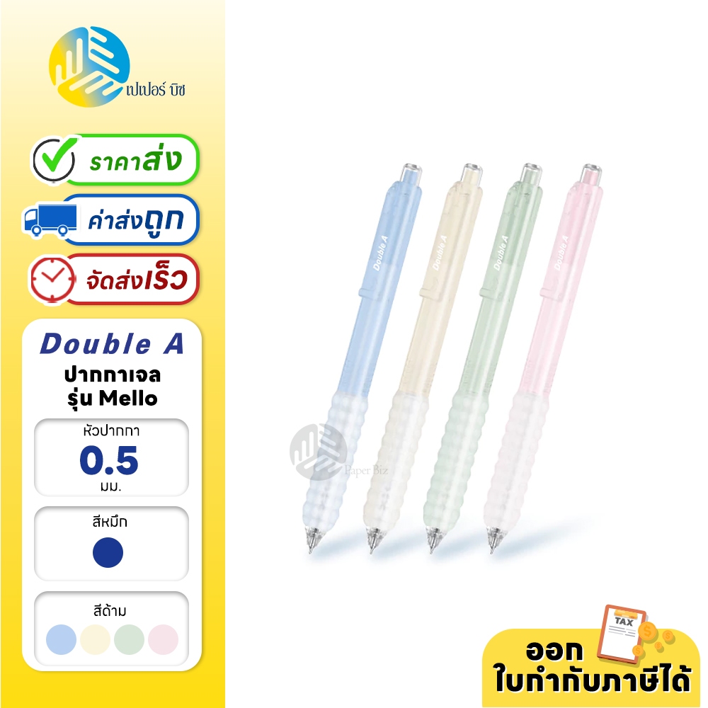 Double A ปากกา ปากกาเจล 0.5มม. หมึกน้ำเงิน รุ่น Mello