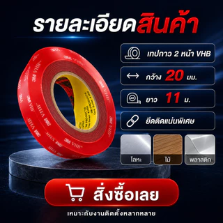 🔥 เทปกาวสองหน้า 3M VHB อะคริลิคใส ติดแน่นพิเศษ กันน้ำ ทนแดด ไม่ทิ้งคราบ สำหรับรถยนต์ กระจก โลหะ ไม้ พลาสติก