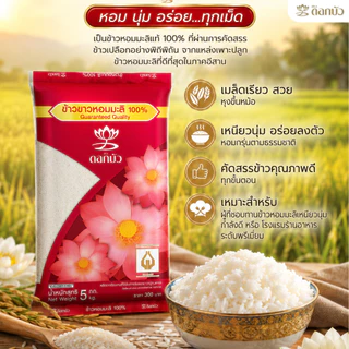 ข้าวตราดอกบัว ข้าวหอมมะลิ100%(กลางปี) 5 กก.Pack 4ถุง