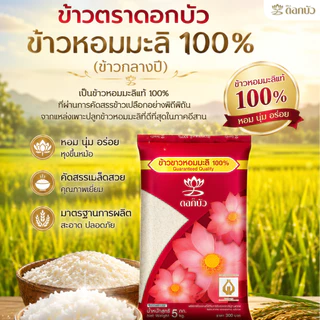 ข้าวตราดอกบัว ข้าวหอมมะลิ100%(กลางปี) 5 กก.Pack 4ถุง