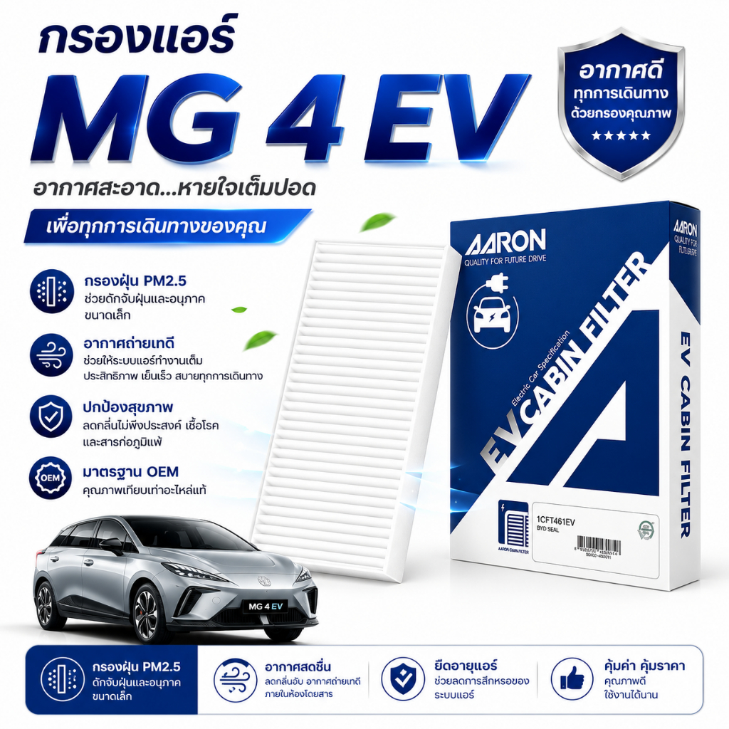MG 4 EV กรองแอร์ กรองแอร์ในห้องโดยสาร เอ็มจี 4 อีวี / Cabin Filter / 1CFT480EV / AARON
