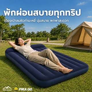 ที่นอนเป่าลม ที่นอนลม เตียงลม ทีนอนปิคนิค ที่นอนแคมปิ้ง มีที่รองหัว แถม สูบไฟฟ้า