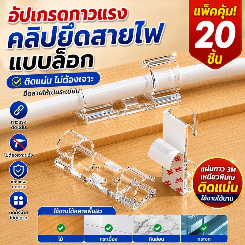 ตัวเก็บสายไฟ ติดตั้งง่าย ที่เก็บสายไฟ ไม่ต้องเจาะ ตัวยึดสายไฟ จัดระเบียบสายไฟ กิ๊บติดสายไฟ 1แพค20ชิ้น สีขาวใส