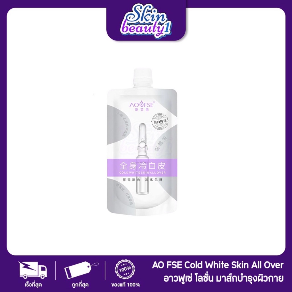 อาวฟูเซ่ โลชั่น มาส์กบำรุงผิวกาย Cold White Skin All Over Whitening Body Lotion Mask 200g.