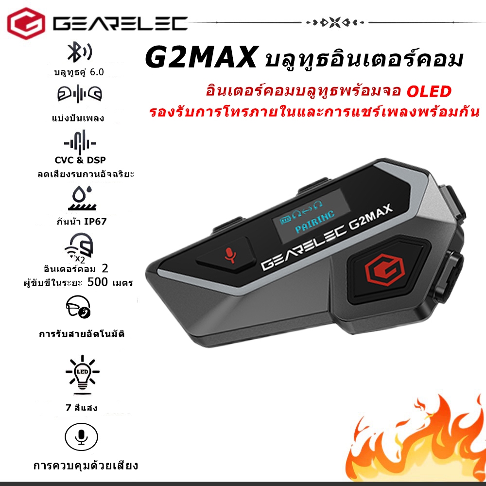 GEARELEC G2 MAX ชุดหูฟังอินเตอร์คอมสำหรับหมวกกันน็อค บลูทูธ 6.0 กันน้ำ IP67 แชร์เพลงได้ 2 คนขณะสนทนา