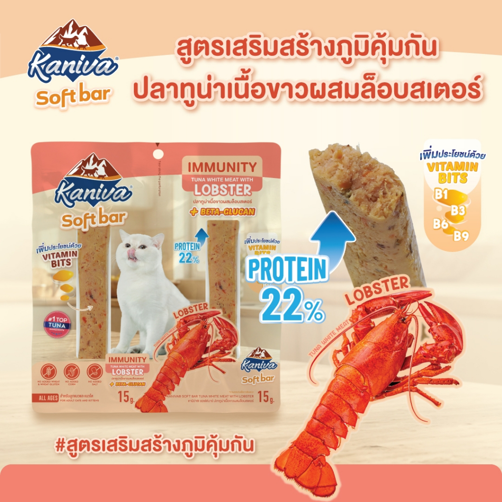 [ของแถม 2 แพ็ค ไม่ใช่สินค้าสำหรับจำหน่าย] Kaniva Soft Bar ขนมแมวซอฟต์บาร์ สูตร Immunity สำหรับน้องแมว 4 เดือนขึ้นไป