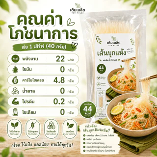 (สินค้าขายดี) แพค 3 ชิ้น เส้นก๋วยเตี๋ยวแคลน้อย (เส้นบุกแห้ง) เส้นทางเลือกแทนเส้นก๋วยเตี๋ยว ไม่มีโซเดียม 80 กรัมต่อถุง