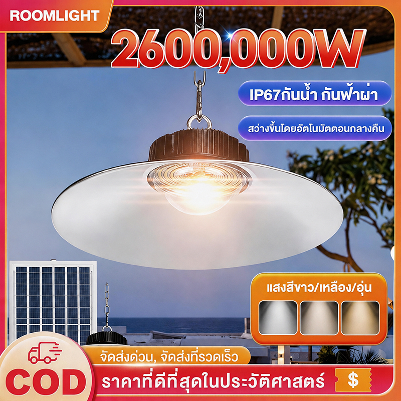 ไฟโซล่าเซล ไฟโซล่าเซลล์ติดเพดาน 2600,000W โคมวินเทจ แสงสีขาว/เหลือง/อุ่น โคมไฟติดผนัง ไฟสปอร์ตไลท์ หลอดไฟวินเทจ