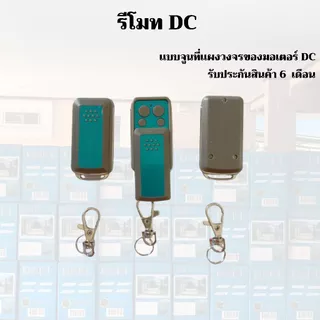 autogate21 อะไหล่แผงวงจรมอเตอร์ BSM DC ,อะไหล่วัดรอบ DC และรีโมท DC